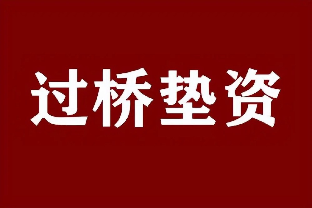 垫资过桥如何操作